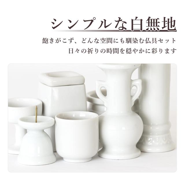 仏具 セット ミニ 陶器5点(白 無地 ホワイト) ＋ 香炉灰 ＋ おりん 3点 ＋ 選べる2色 造花 仏花 付き 仏具セット おしゃれ モダン 国産 日本製 仏壇セット モダン仏具 モダン仏壇 お盆 お彼岸 お墓参り お供え 供養 法事 法要