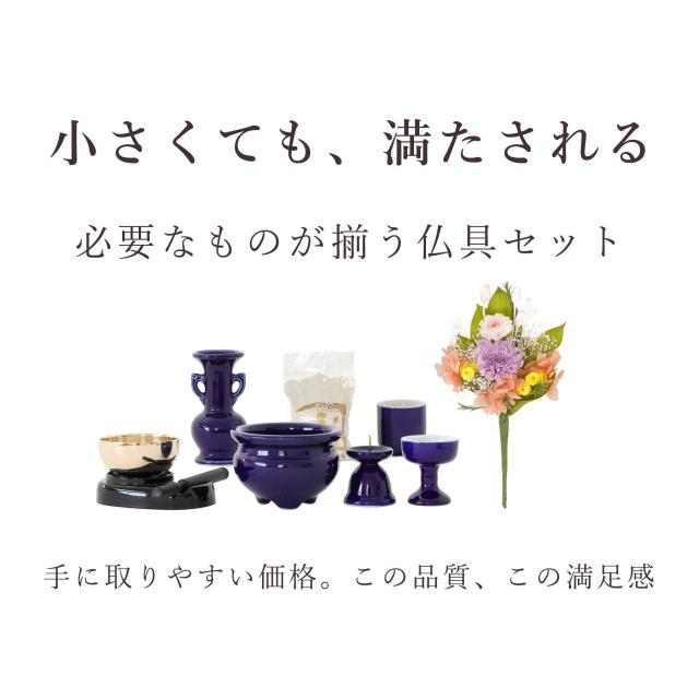仏具 セット ミニ  陶器5点(瑠璃 ルリ 無地) ＋ 香炉灰 ＋ おりん 3点 ＋ 選べる2色 プリザーブド仏花 付き 仏具セット おしゃれ モダン 国産 日本製 仏壇セット モダン仏具 モダン仏壇 お盆 お彼岸 お墓参り お供え 供養 法事 法要_1