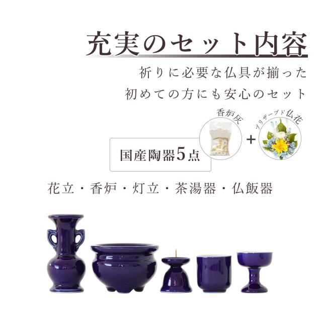 仏具 セット ミニ  陶器5点(瑠璃 ルリ 無地) ＋ 香炉灰 ＋ おりん 3点 ＋ 選べる2色 プリザーブド仏花 付き 仏具セット おしゃれ モダン 国産 日本製 仏壇セット モダン仏具 モダン仏壇 お盆 お彼岸 お墓参り お供え 供養 法事 法要_2
