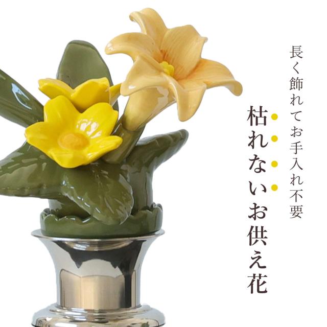 仏具 陶器製 墓花 黄百合 小(ステンレス花立付き) ユリ 黄色 イエロー 2本一対 全体：高さ29.5×幅15.5 枯れない 仏花 お墓 花立て