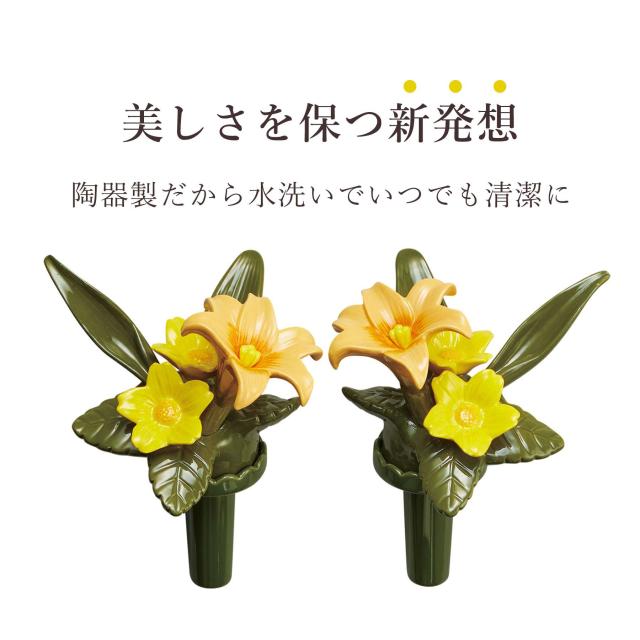 カレンヌ 墓花（L）ユリ イエロー 1対（2個） カレンヌ 花RENNU墓花 (S)
