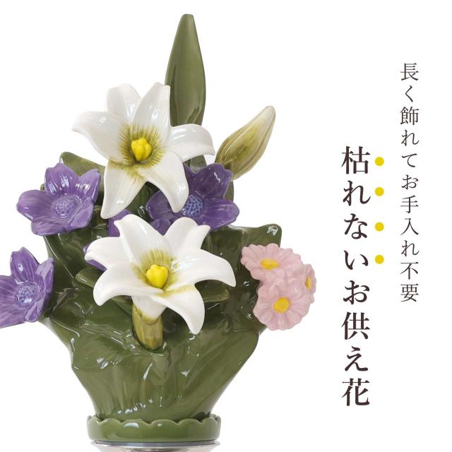 仏具 陶器製 墓花 白百合 大(ステンレス花立付き) ユリ 白 ホワイト 2本一対 全体：高さ41.5×幅18.5 枯れない 仏花 お墓 花立て
