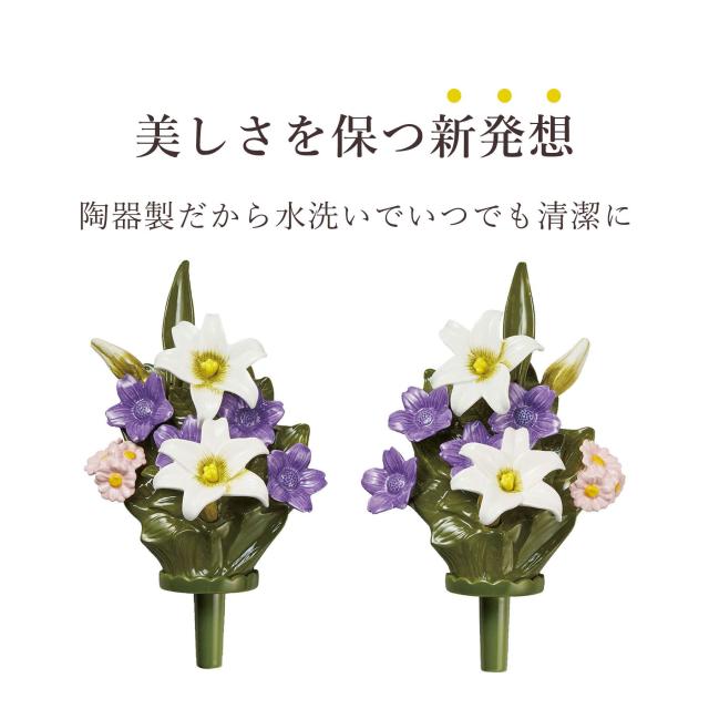 仏具 陶器製 墓花 白百合 大(ステンレス花立付き) ユリ 白 ホワイト 2本一対 全体：高さ41.5×幅18.5 枯れない 仏花 お墓 花立て