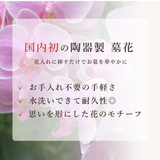 仏具 陶器製 墓花 ピンク 胡蝶蘭 大(ステンレス花立付き) 2本一対 全体：高さ38×幅22 枯れない 仏花 お墓 花立て