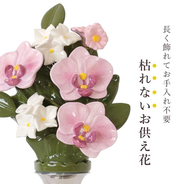 仏具 陶器製 墓花 ピンク 胡蝶蘭 大(ステンレス花立付き) 2本一対 全体：高さ38×幅22 枯れない 仏花 お墓 花立て