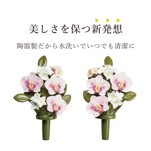 仏具 陶器製 墓花 ピンク 胡蝶蘭 大(ステンレス花立付き) 2本一対 全体：高さ38×幅22 枯れない 仏花 お墓 花立て