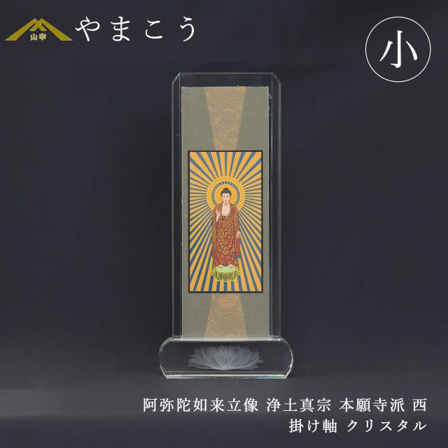 仏具 スタンド掛け軸 クリスタル 小 阿弥陀如来立像 浄土真宗 本願寺派 西 本尊 高さ21×幅9×奥行き3 神棚 神具 仏具 やまこう 山幸