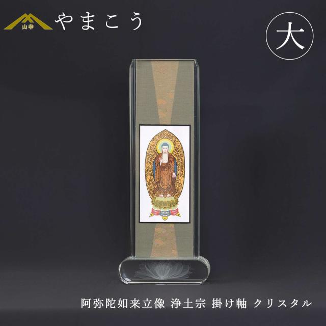 仏具 スタンド掛け軸 クリスタル 大 阿弥陀如来立像 浄土宗 本尊 高さ27.5×幅11×奥行き4.5 神棚 神具 仏具 やまこう 山幸