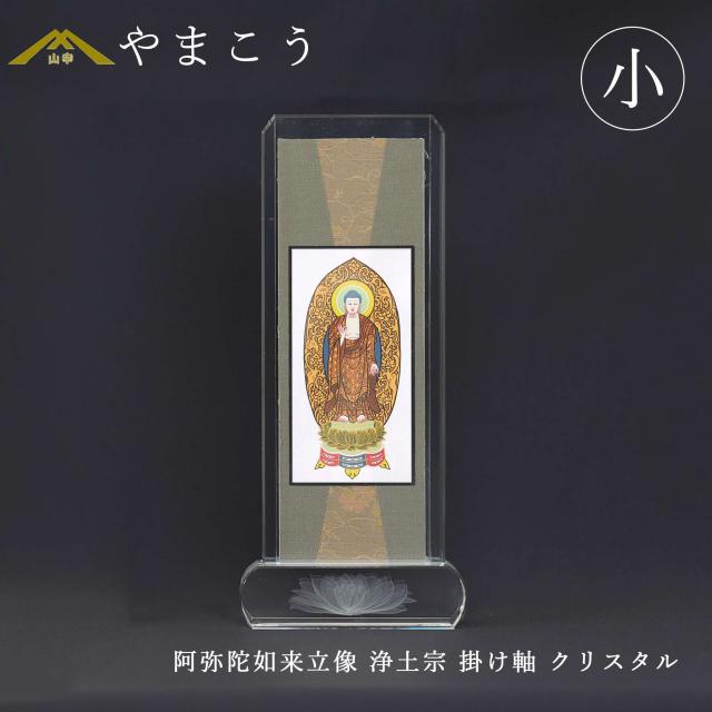 仏具 スタンド掛け軸 クリスタル 小 阿弥陀如来立像 浄土宗 本尊 高さ21×幅9×奥行き3 神棚 神具 仏具 やまこう 山幸
