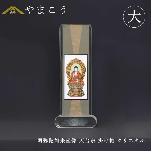 仏具 スタンド掛け軸 クリスタル 大 阿弥陀如来坐像 天台宗 本尊 高さ27.5×幅11×奥行き4.5 神棚 神具 仏具 やまこう 山幸 13,622円