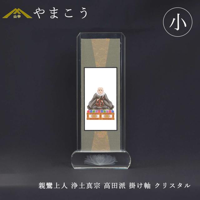 仏具 スタンド掛け軸 クリスタル 小 親鸞上人 浄土真宗 高田派 脇掛 高さ21×幅9×奥行き3 神棚 神具 仏具 やまこう 山幸