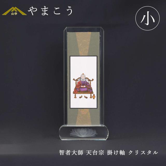仏具 スタンド掛け軸 クリスタル 小 智者大師(天台大師) 天台宗 脇掛 高さ21×幅9×奥行き3 神棚 神具 仏具 やまこう 山幸