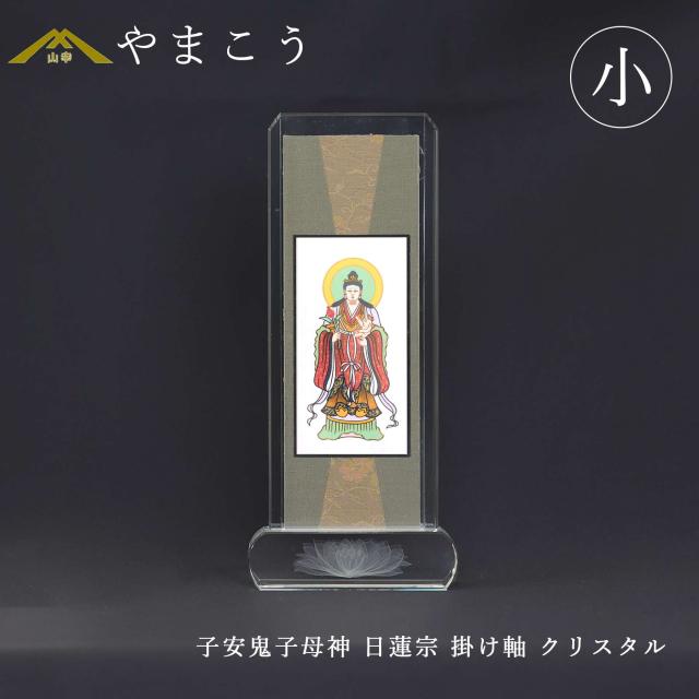 仏具 スタンド掛け軸 クリスタル 小 子安鬼子母神 日蓮宗 脇掛 高さ21×幅9×奥行き3 神棚 神具 仏具 やまこう 山幸