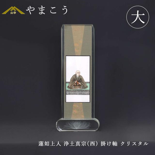 仏具 スタンド掛け軸 クリスタル 大 蓮如上人 浄土真宗 本願寺派（西） 西本願寺 お西 脇掛 高さ27.5×幅11×奥行き4.5 神棚 神具 仏具 やまこう 山幸