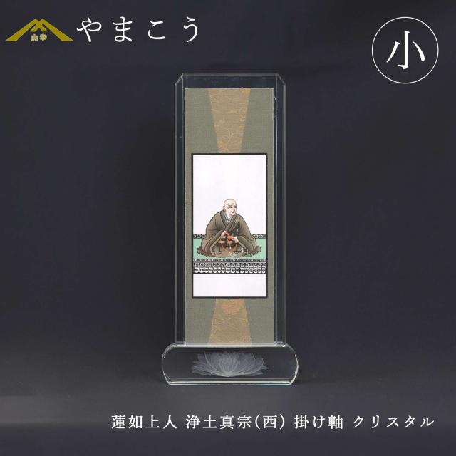 仏具 スタンド掛け軸 クリスタル 小 蓮如上人 浄土真宗 本願寺派（西） 西本願寺 お西 脇掛 高さ21×幅9×奥行き3 神棚 神具 仏具 やまこう 山幸