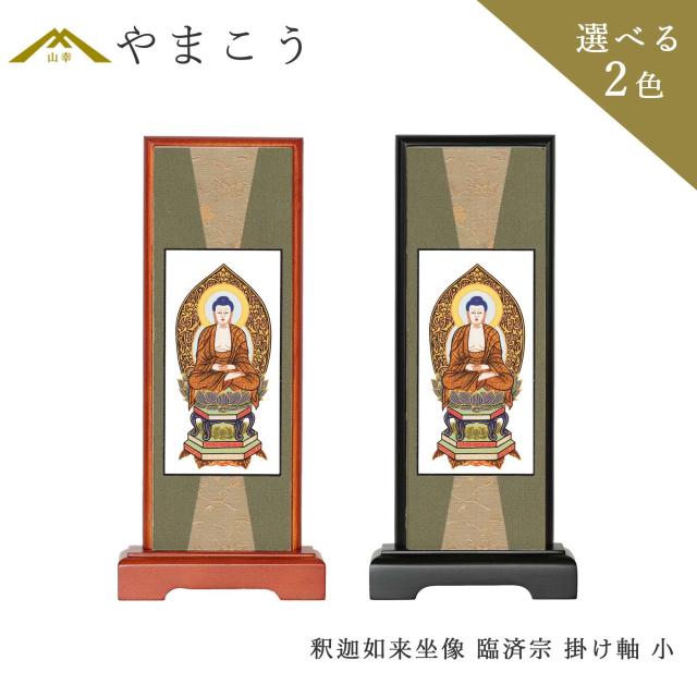 仏具 スタンド 掛け軸 小 釈迦如来坐像 臨済宗 本尊 木製 黒木製 高さ20×幅9×奥行き3.5