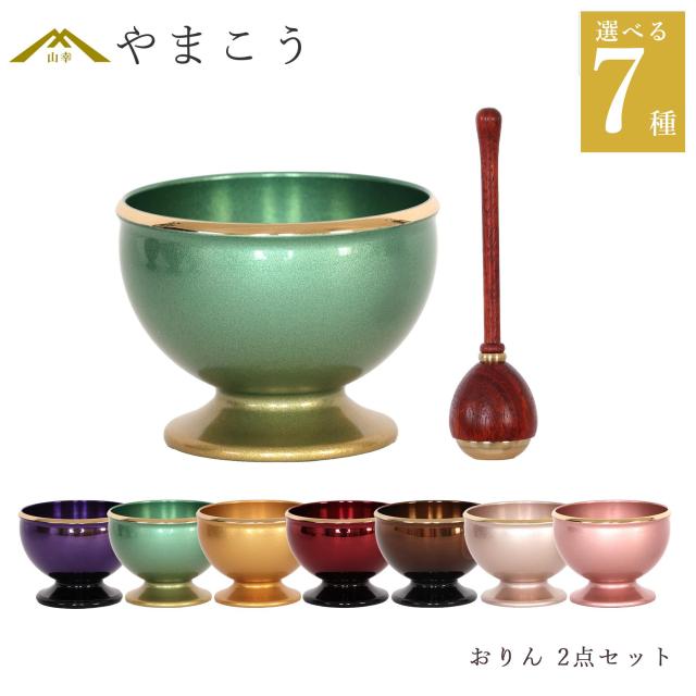 おりん ミニおりん 2点セット 真鍮製 りん棒付き 選べる7色 モダン仏具 小型 コンパクト おしゃれ 仏壇 仏具 ミニ仏壇 手元供養 現代仏壇 家具調仏壇 供養 お参り お盆 お彼岸 ミニサイズ 7,238円