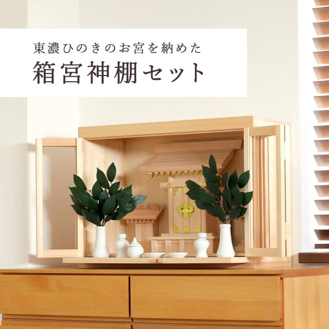 神棚 ガラスケース 20号 三社 大天理 小さなお宮さん 東濃ひのき 神棚セット モダン 神具セット付き 国産 日本製 扉付き お札入れ お守り入れ おみくじ入れ 神具一式_1