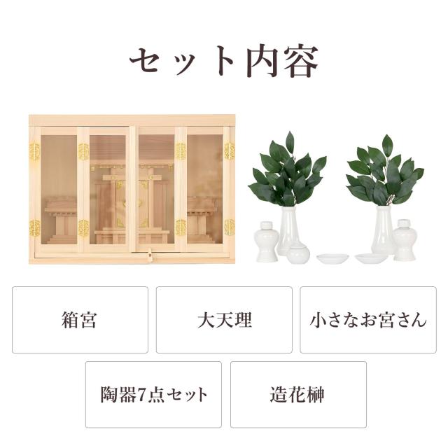 神棚 ガラスケース 20号 三社 大天理 小さなお宮さん 東濃ひのき 神棚セット モダン 神具セット付き 国産 日本製 扉付き お札入れ お守り入れ おみくじ入れ 神具一式_2