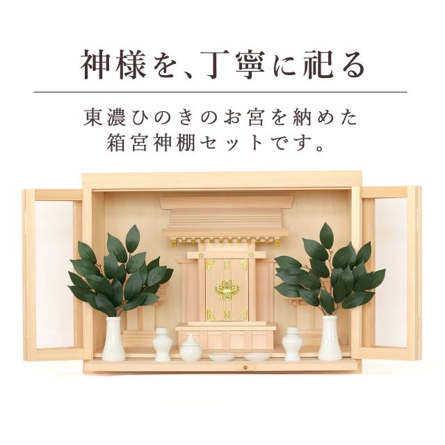 神棚 ガラスケース 20号 三社 大天理 小さなお宮さん 東濃ひのき 神棚セット モダン 神具セット付き 国産 日本製 扉付き お札入れ お守り入れ おみくじ入れ 神具一式_3