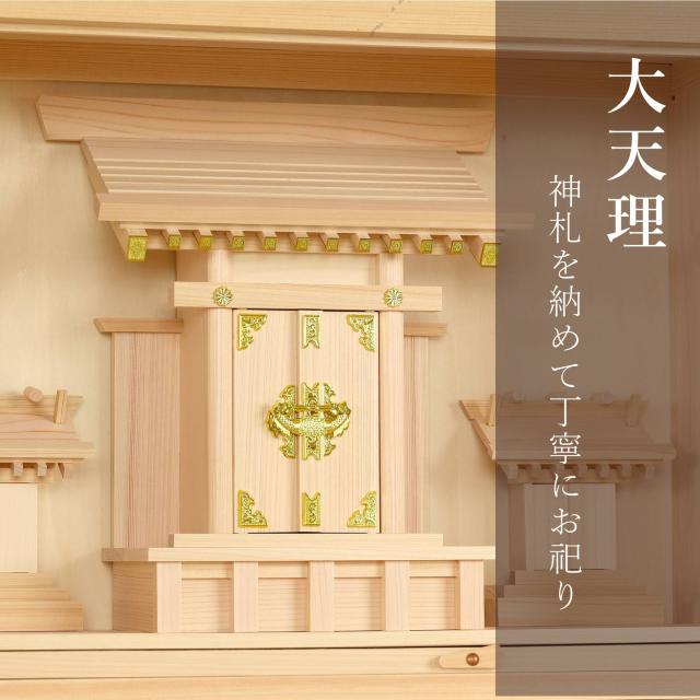神棚 ガラスケース 20号 三社 大天理 小さなお宮さん 東濃ひのき 神棚セット モダン 神具セット付き 国産 日本製 扉付き お札入れ お守り入れ おみくじ入れ 神具一式_5
