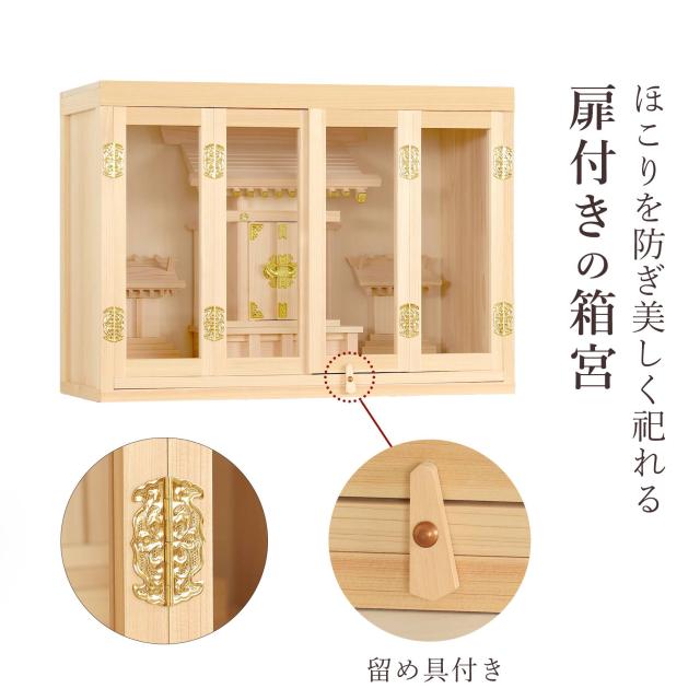 神棚 ガラスケース 20号 三社 大天理 小さなお宮さん 東濃ひのき 神棚セット モダン 神具セット付き 国産 日本製 扉付き お札入れ お守り入れ おみくじ入れ 神具一式_7