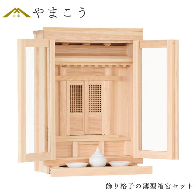 神棚 神棚セット 薄型 箱宮 一社 ひのきのぬくもり 壁掛け モダン神棚 コンパクト 一社宮 (代引き決済不可商品)の通販は 21,500円