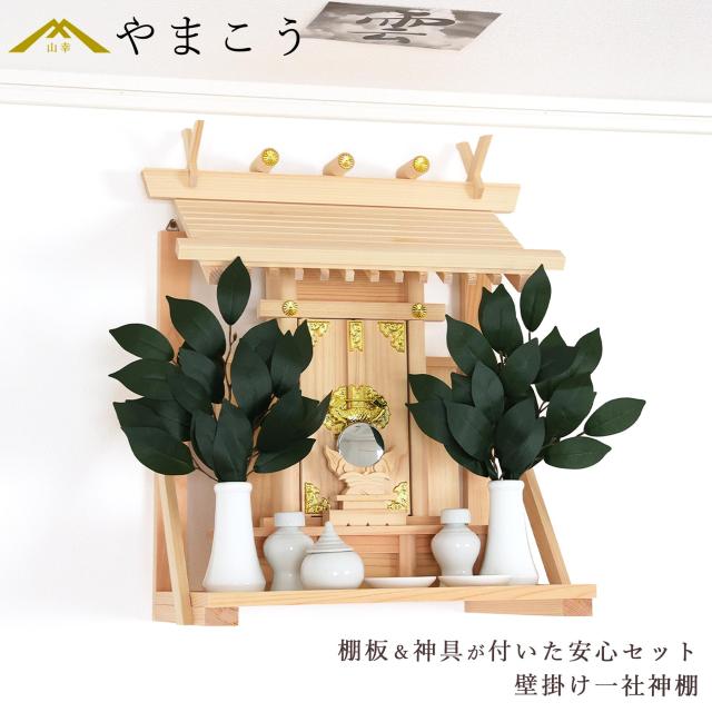 神棚 壁掛け 一社 13点 セット 棚板 神具 雲 榊 神棚セット 神具セット 国産 ひのき コンパクト お供え 賃貸 シンプル 小さい モダンの通販は