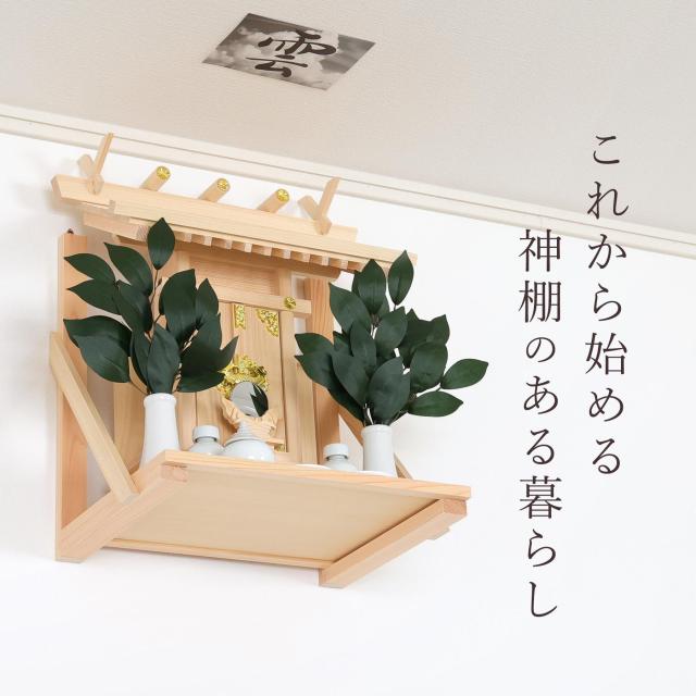 神棚 壁掛け 一社 13点 セット 棚板 神具 雲 榊 神棚セット 神具セット