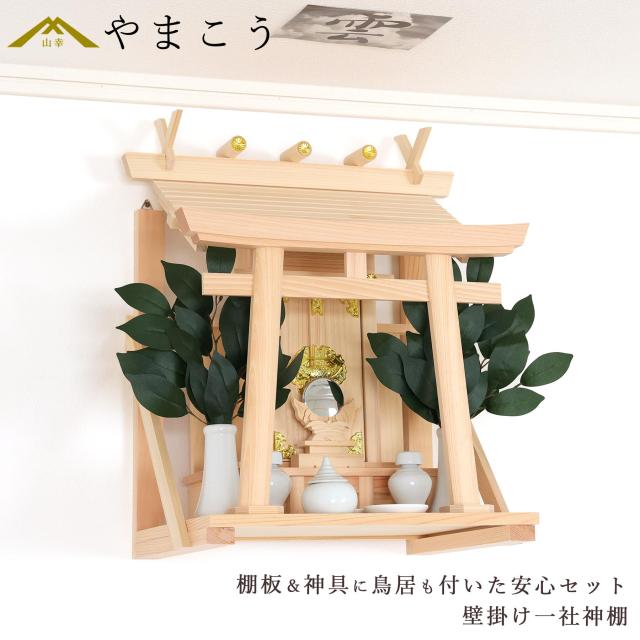 神棚 壁掛け 一社 荘厳鳥居付き 14点 セット 棚板 神具 雲 榊 鳥居 神棚セット 神具セット 国産 ひのき コンパクト お供え 賃貸 シンプル 小さい モダン