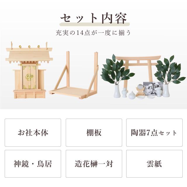 神棚 壁掛け 一社 荘厳鳥居付き 14点 セット 棚板 神具 雲 榊 鳥居 神棚セット 神具セット 国産 ひのき コンパクト お供え 賃貸 シンプル 小さい モダン