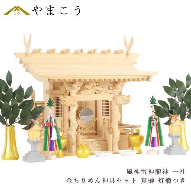 神具 神棚 明かり 神棚セット 風神雷神龍神 宿る神 真榊 金ちりめん神