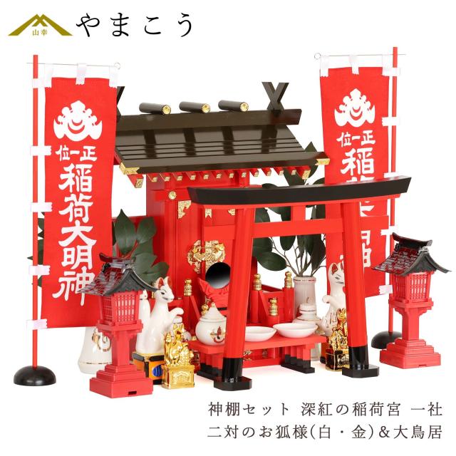 深紅の稲荷宮 特上塗り 一社 二対のお狐様 大鳥居 朱色灯ろう 神棚セット 稲荷紋 神具セット 灯篭 燈篭の通販は 47,315円