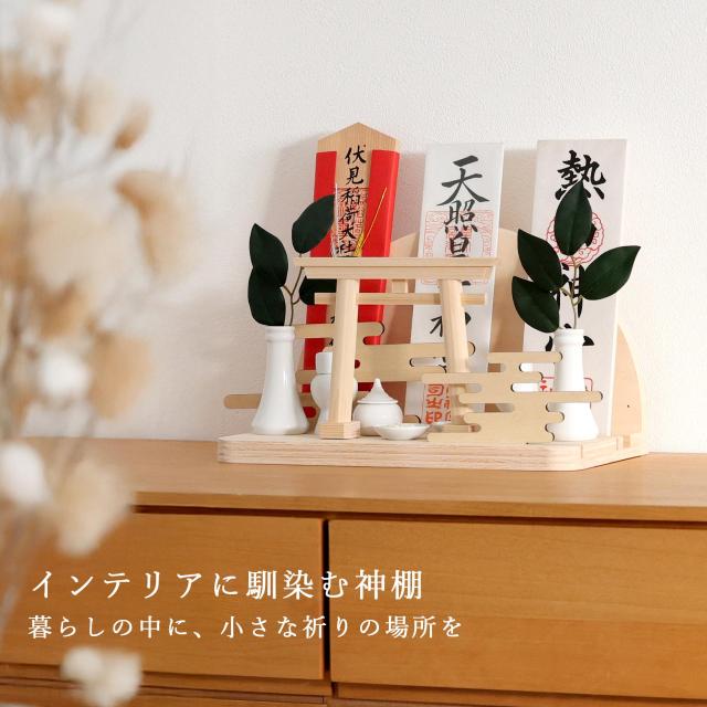 神棚 セット お札立て モダン おしゃれ 神具セット付き 陽雲 ひなも HINAMO 霞雲 壁掛け対応 ピンフック付き 洋室にも お札置き お守り立て 破魔矢置き 開店祝い 新築祝い ギフトに_1