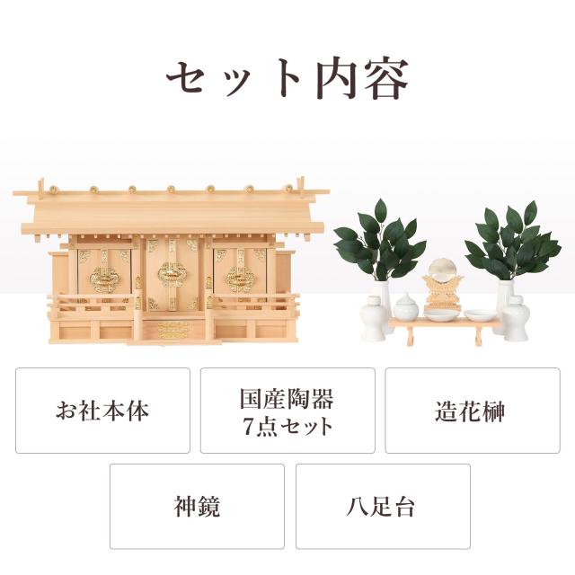 匠造り 木曽ひのき 神棚 セット 三社 通し屋根 中型 低床型 真鍮の輝き 通し屋根三社 中 白 無地 神具セット付 (代引き決済不可商品)_2