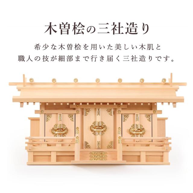 匠造り 木曽ひのき 神棚 セット 三社 通し屋根 中型 低床型 真鍮の輝き 通し屋根三社 中 白 無地 神具セット付 (代引き決済不可商品)_3