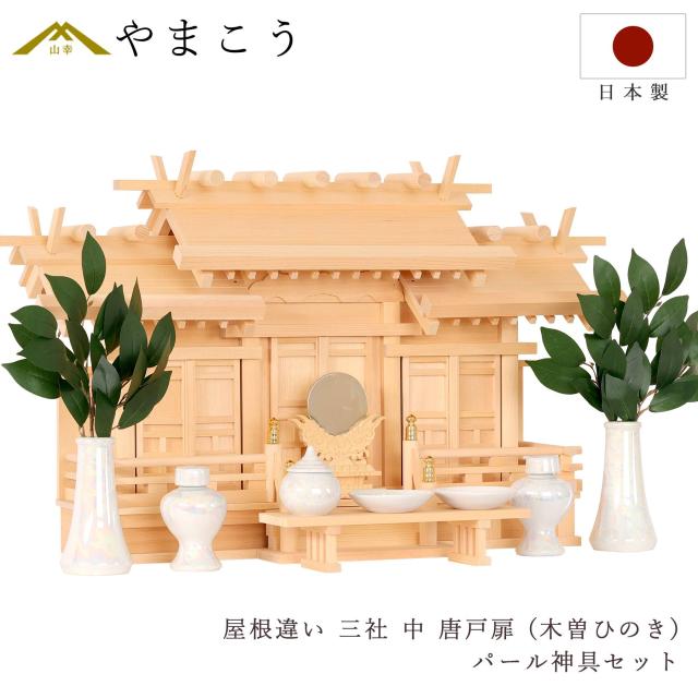 匠造り 木曽ひのき 神棚 三社 屋根違い 中型 唐戸扉 雲柄入り 雲紋入り 低床型 屋根違い三社 中 真珠仕上げ 神具セット付 (代引き決済不可商品)