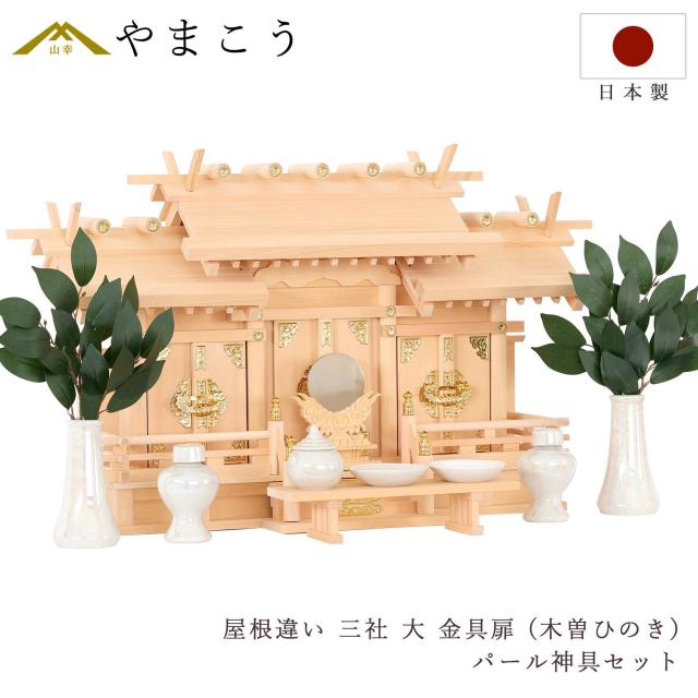 匠造り 木曽ひのき 神棚 三社 屋根違い 大型 雲柄入り 雲紋入り 低床型 屋根違い三社 大 真鍮の輝き 真珠仕上げ 神具セット付 (代引き決済不可商品)
