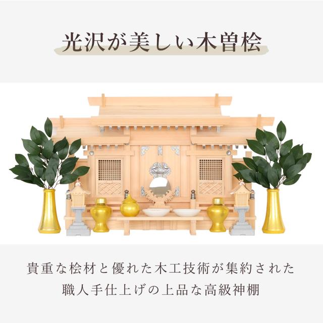 神棚セット 美・木曽ひのき 金銀銅の社 格子の扉 三社 超薄型 金ちりめん 神具セット 銅屋根 LED 灯篭 付属 希少 最高級 木曽桧_3