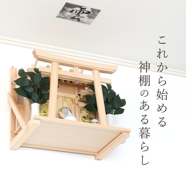 神棚　kagari　神具セット　榊 洋風棚板 Kaede Grande 神具・Kagariセット