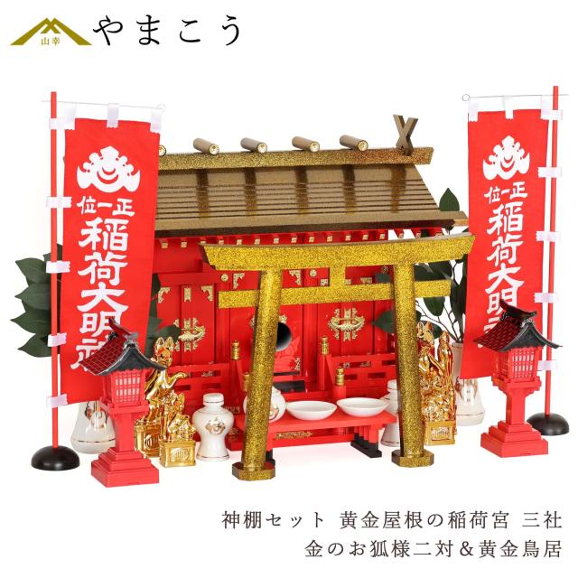 黄金屋根の稲荷宮 神棚セット 特上 重ね塗り 通し屋根 三社 金のお狐様2対 黄金鳥居 朱色灯ろう 神具セット 商売繁盛 きつねの通販は 74,136円