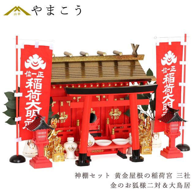 黄金屋根の稲荷宮 神棚セッ 特上 重ね塗り 通し屋根 三社 金のお狐様2対 大鳥居 朱色灯ろう 神具セット 商売繁盛 開運祈願 きつねの通販は