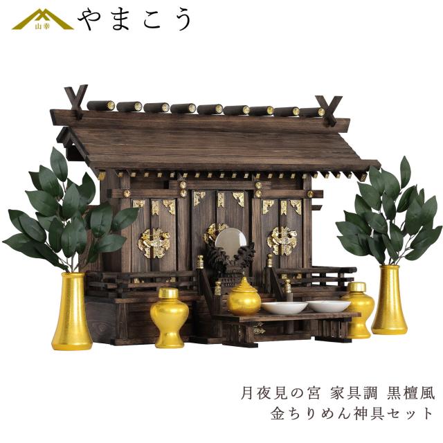 神棚 セット 家具調 手塗り月夜見の宮 通し屋根 三社 黄金神具 神具セット付き 家具調モダン神棚 (代引き決済不可商品) 神棚 神具 仏具 やまこう