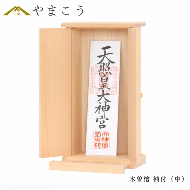 お札立て 御札立て 壁掛け モダン 木曽檜 袖付 お神札入れ 中 モダン神棚 一社型