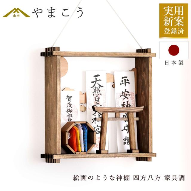 絵画のような神棚 壁掛け モダン 「四方八方を 除ける」 家具調 御守り 御朱印帳 飾り 国産 紀州 工房手作り 日本製 国産 ひのき 神棚 神具 仏具 やまこう 山幸