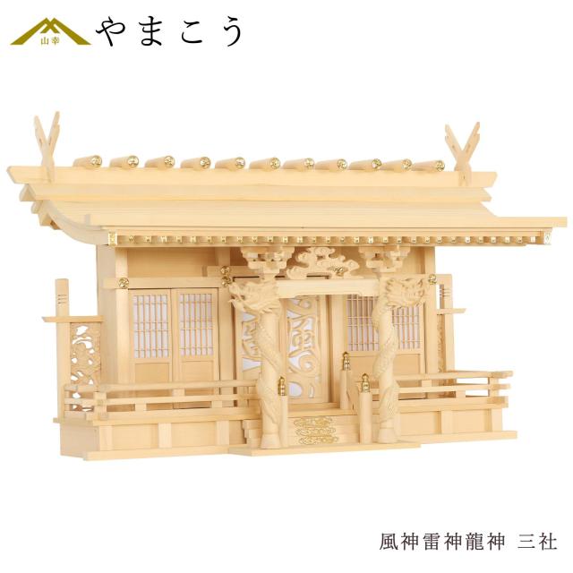 神棚 風神雷神龍神 優雅 三社 宿る神々 檜葉製 神棚単品