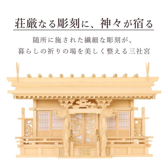 神棚 風神雷神龍神 優雅 三社 宿る神々 檜葉製 神棚単品_2