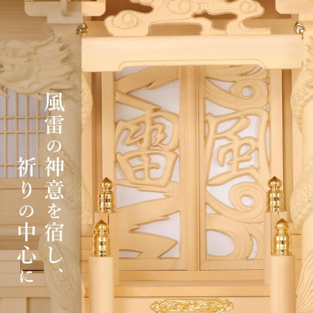 神棚 風神雷神龍神 優雅 三社 宿る神々 檜葉製 神棚単品_3