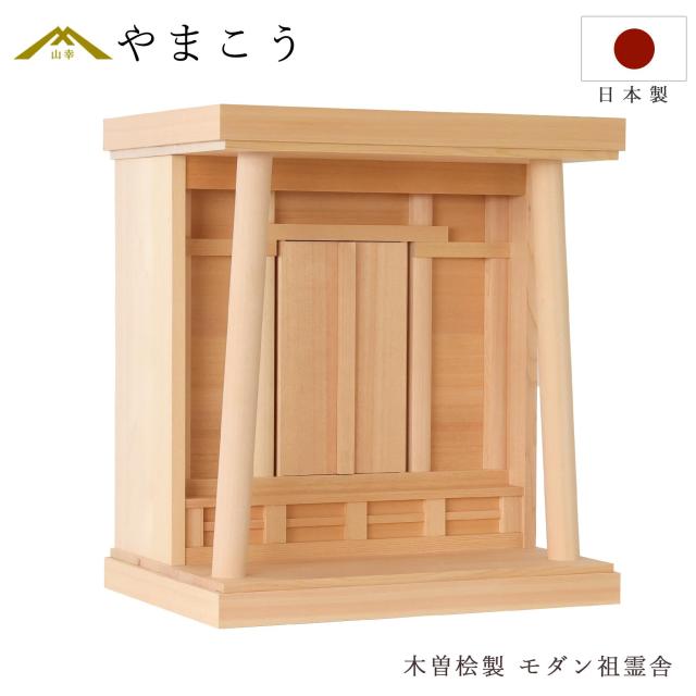 神棚 祖霊舎 祖霊社 モダン 木曽ひのき製 円柱造り モダン祖霊舎 木曽桧 神道 位牌 入れ 日本製 国産 ひのき (代引き決済不可商品) の通販は
