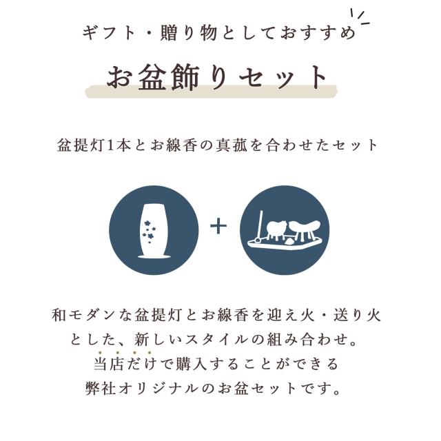 盆提灯 初盆 モダン お盆 提灯 新盆 お盆飾り 仏具 お線香のまこもセット 大 岐阜の誉れ シリーズ 今昔あんどん 白木 お盆用品 お供え おしゃれ 送り火 迎え火 真菰 精霊馬 焙烙皿_3